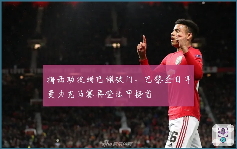 梅西助攻姆巴佩破门，巴黎圣日耳曼力克马赛再登法甲榜首