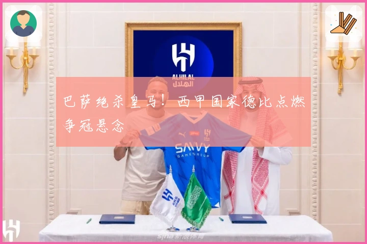 巴萨绝杀皇马！西甲国家德比点燃争冠悬念